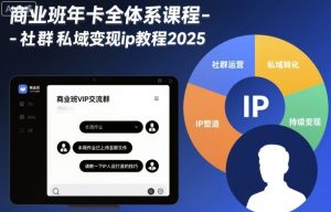 商业班年卡全体系课程-社群私域变现ip教程2025-资源云