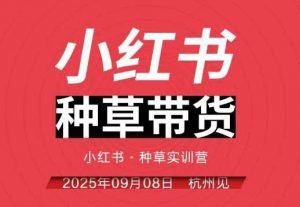 小红书种草带货实训营9月8日杭州线下课，全程录音+字幕，全网唯一小红书实战营-资源云