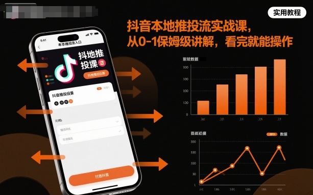 抖音本地推投流实战课，从0-1保姆级讲解，看完就能操作-资源云