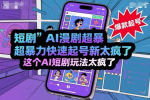 短剧AI漫剧超暴力快速起号新技术,这个AI短剧玩法太疯了-资源云