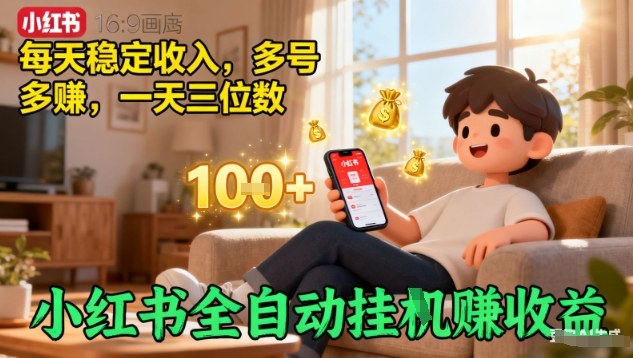 小红书全自动挂G賺收益，每天稳定收入，多号多賺，一天三位数【揭秘】-资源云