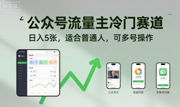 公众号流量主冷门赛道，日入5张，适合普通人，可多号操作-资源云
