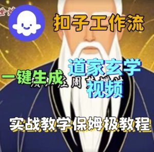 Coze扣子工作流一键生成道家玄学视频,实战保姆级搭建教程-资源云