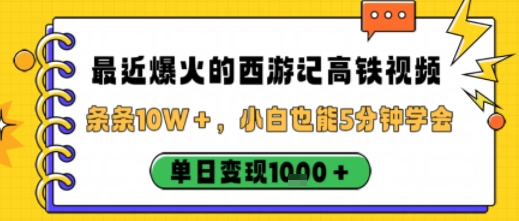 最近爆火的西游记高铁视频，条条10W＋，小白也能5分钟轻松上手，单日变现1k-资源云
