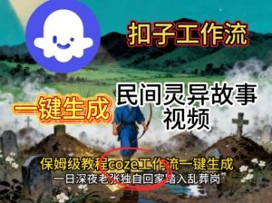 Coze扣子工作流一键生成民间灵异故事视频,保姆级教程搭建教学-资源云