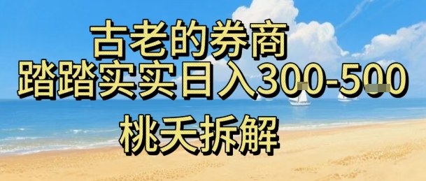 虚拟电商——券商，踏踏实实日入3-5张，我愿称之为强大，小白可入-资源云