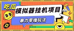 暴力零撸项目小游戏试玩全自动挂G单窗口收益30-50+可矩阵操作【揭秘】-资源云