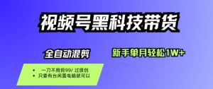视频号黑科技短视频带货,新手一个月也1W+,纯搬运一刀不用剪,零投入【揭秘】-资源云