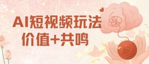 AI短视频玩法,价值+共鸣玩法,单号每天收益7张小白可玩,操作简单-资源云