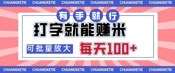 打字賺米，有手就行，日入几张，随时随地可做，可矩阵放大【揭秘】-资源云