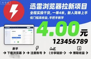迅雷浏览器拉新项目,全程实操干货,一单4米,新人简单上手-资源云