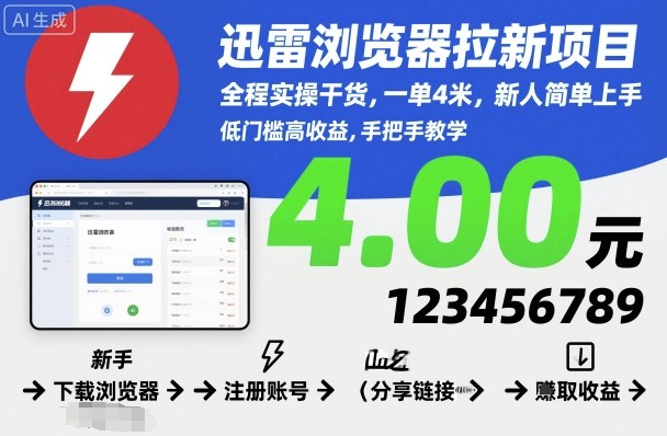迅雷浏览器拉新项目，全程实操干货，一单4米，新人简单上手-资源云