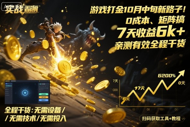 游戏打金10月中旬新路子！0成本、矩阵搞，7天收益6k+，亲测有效全程干货【揭秘】-资源云