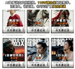 AI故事说古文短视频,110万博主保姆级教学,流量大,收益高,也可以扩展其他赛道-资源云