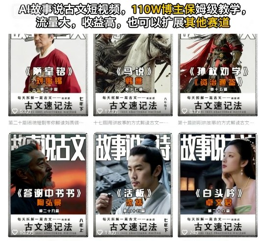 AI故事说古文短视频，110万博主保姆级教学，流量大，收益高，也可以扩展其他赛道-资源云