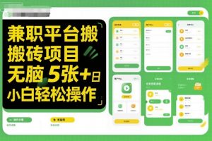 兼职平台搬砖项目无脑操作日入5张+小白轻松操作-资源云