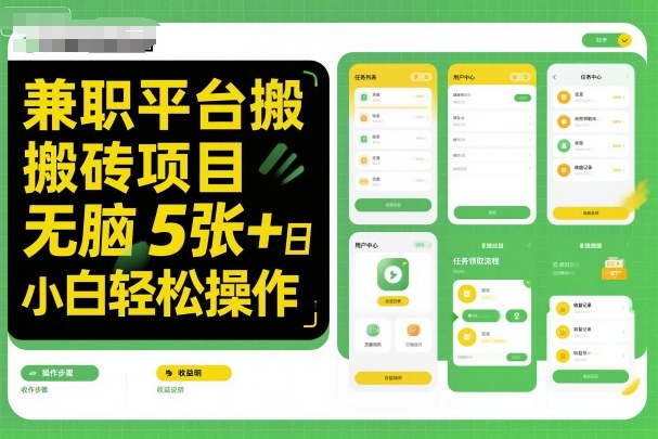 兼职平台搬砖项目无脑操作日入5张＋小白轻松操作-资源云