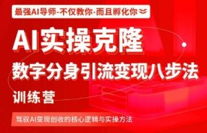 AI实操克隆:数字分身引流变现八步法训练营,驾驭AI变现创收的核心逻辑与实操方法-资源云