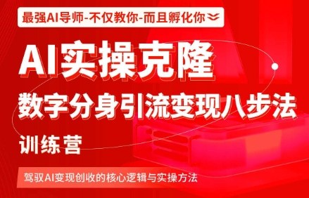 AI实操克隆：数字分身引流变现八步法训练营，驾驭AI变现创收的核心逻辑与实操方法-资源云