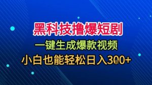 黑科技撸爆短剧,懒人玩法,无需剪辑,一键生成,秒过原创,小白也能轻松日入1k【揭秘】-资源云