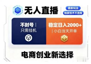 淘宝无人直播最新独家技术,不违规也不封号,只需要挂G,稳定日入2k+,小白也能当天开单【揭秘】-资源云