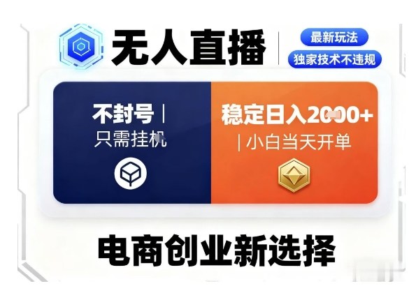 淘宝无人直播最新独家技术，不违规也不封号，只需要挂G，稳定日入2k＋,小白也能当天开单【揭秘】-资源云