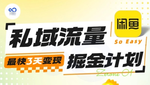 私域流量掘金计划实战训练营，最快3天变现-资源云
