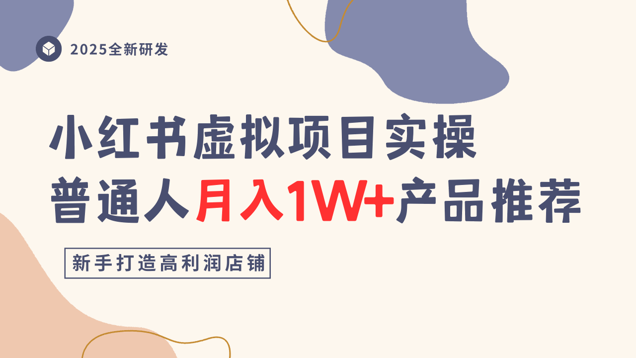 小红书虚拟项目实操指南，普通人月入1W+产品推荐，直接抄-资源云