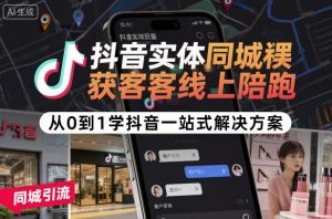 抖音实体同城获客线上陪跑,从0到1学抖音一站式解决方案-资源云