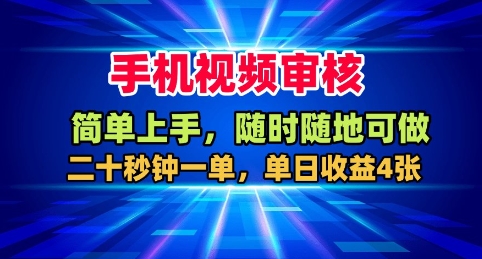 手机视频审核，随时随地可做，二十秒钟一单，单日收益4张+【揭秘】-资源云