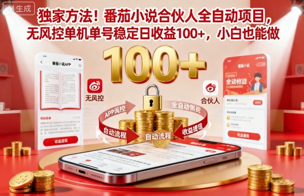 独家方法！番茄小说合伙人全自动挂G项目，无风控单机单号稳定日收益100+，小白也能做【揭秘】-资源云