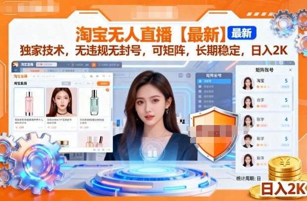 淘宝无人直播【最新】，独家技术，无违规无封号，可矩阵，长期稳定，日入2K【揭秘】-资源云