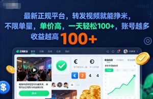 2025年最新正规平台,转发视频就能挣米,不限单量,单价高,一天轻松100+,账号越多收益越高【揭秘】-资源云