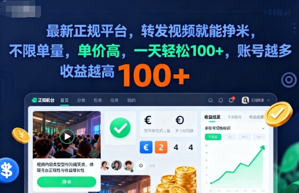 2025年最新正规平台，转发视频就能挣米，不限单量，单价高，一天轻松100+，账号越多收益越高【揭秘】-资源云