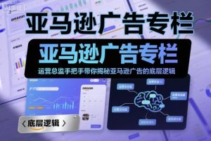 亚马逊广告专栏:运营总监手把手带你揭秘亚马逊广告的底层逻辑-资源云