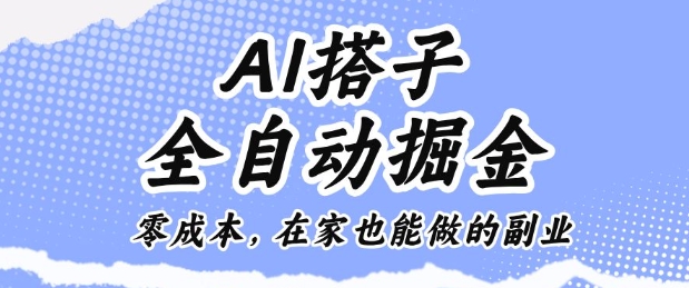 AI搭子全自动掘金零成本，在家也能做的副业【揭秘】-资源云