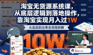 2025最新淘宝无货源系统课,从底层逻辑到落地操作,靠淘宝实现月入过1W-资源云