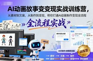 AI动画故事变现实战训练营,从素材到文案,从制作到变现,帮你打通AI动画制作变现全流程-资源云