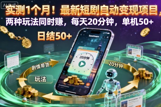 实测1个月！最新短剧自动变现项目，两种玩法同时賺，每天20分钟，单机50+【揭秘】-资源云