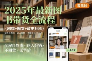 2025年最新图书带货全流程,剧综+图文+政史社科,全程自然流,达人分销,不囤货,无售后-资源云