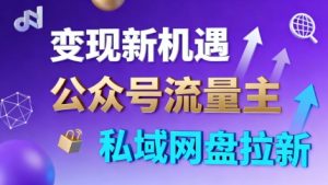 公众号流量主+私域网盘拉新,多方式变现,简单易上手,当天就有收益-资源云