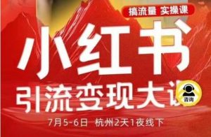 小红书引流变现7月线下大课,一次性讲透小红书笔记、矩阵、投放、引流、转化的全流程SOP-资源云