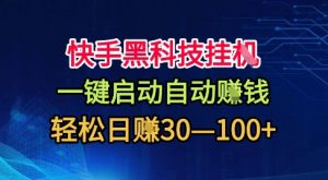 快手黑科技挂G,一键启动自动挣米,无任何难度,轻松日入30—1张+【揭秘】-资源云