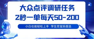 大众点评调研,电脑任务,2秒一单每天50-2张,学生党宝妈首选【揭秘】-资源云