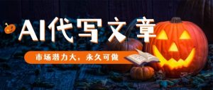AI代写文章,市场潜力大,永久可做-资源云