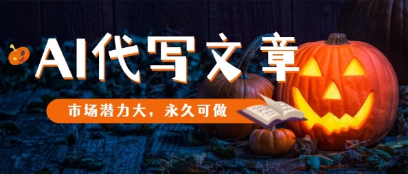 AI代写文章，市场潜力大，永久可做-资源云