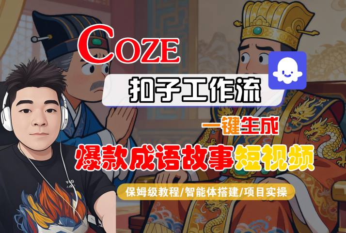 Coze扣子智能体工作流一键生成“爆款成语故事“短视频，全流程保姆级教学-资源云