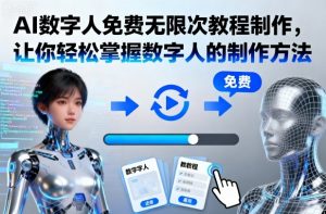 AI数字人免费无限次教程制作，让你轻松掌握数字人的制作方法-资源云