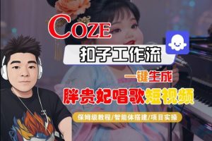 Coze扣子智能体工作流一键生成“胖贵妃对口型唱歌“短视频,全流程保姆级教学-资源云