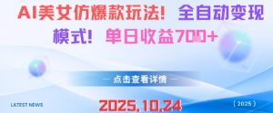AI美女仿爆款玩法,全自动变现模式,单日收益7张+-资源云